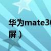 華為mate30 pro錄屏（華為p50pro怎么錄屏）