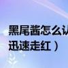 黑尾醬怎么認識李誕的（雖然丑但是才華橫溢迅速走紅）