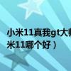 小米11真我gt大師探索版續航對比（真我gt大師探索版和小米11哪個好）