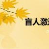 盲人激進分子是死了還是瞎了？