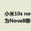 小米10s nova8哪個值得入手（小米10s和華為Nova8哪個好）