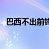 巴西不出前鋒的原因（巴西為什么沒前鋒）
