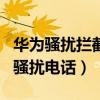 華為騷擾攔截在哪里打開（華為p50怎么攔截騷擾電話）