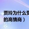 賈玲為什么受歡迎（網曝賈玲是娛樂圈內少有的高情商）