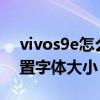 vivos9e怎么調整字體大小（vivoS9如何設置字體大小）
