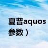 夏普aquos r5g評測（夏普AQUOS R6手機參數）