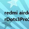redmi airdots 3pro多少錢（紅米RedmiAirDots3Pro怎么樣）