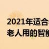 2021年適合老人用的智能手機（2021年適合老人用的智能手機）