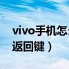 vivo手機怎么設置返回鍵（vivos9怎么設置返回鍵）