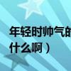 年輕時帥氣的男明星有哪些（他們到底經歷了什么啊）
