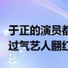于正的演員都怎么找的（不僅捧紅新演員還讓過氣藝人翻紅）