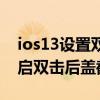 ios13設置雙擊后蓋截圖（iPhone13怎么開啟雙擊后蓋截圖）