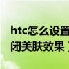 htc怎么設置手機照相（HTC手機相機怎么關閉美膚效果）