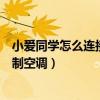 小愛同學怎么連接格力智能空調（小米手機小愛同學怎么控制空調）