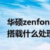 華碩zenfone8flip測評（華碩Zenfone8Flip搭載什么處理器）