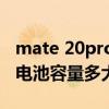 mate 20pro電池容量查詢（榮耀暢玩20Pro電池容量多大）