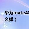 華為mate40e怎么樣分屏（華為Mate40E怎么樣）
