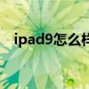ipad9怎么樣可以連鍵盤（ipad9怎么樣）