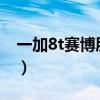 一加8t賽博朋克2077缺點（一加8t嚴重缺點）