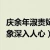 慶余年淑貴妃扮演者林靜演過什么（壞女人形象深入人心）