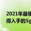 2021年最便宜的5g曲面屏手機（2021年值得入手的5g手機推薦）