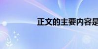 正文的主要內容是什么?