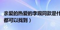 親愛的熱愛的李現同款是什么(韓商言的同款都可以找到)