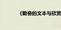 《勤奮的文本與欣賞》的原文