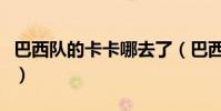巴西隊的卡卡哪去了(巴西隊為什么不用卡卡)