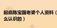 起底陳寶國老婆個人資料(陳寶國與妻子是怎么認識的)
