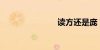 讀方還是龐?