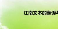 江南文本的翻譯與鑒賞