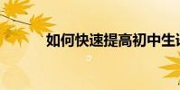 如何快速提高初中生語文成績?