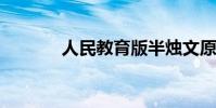 人民教育版半燭文原文及賞析