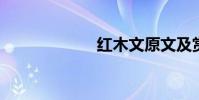 紅木文原文及賞析