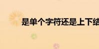 是單個字符還是上下結構的單詞?