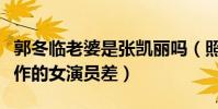 郭冬臨老婆是張凱麗嗎(照片曝光顏值不比合作的女演員差)