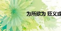 為所欲為 貶義或褒義
