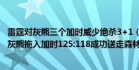 雷霆對灰熊三個加時威少絕殺3+1(2021NBA常規賽戰報:灰熊拖入加時125:118成功送走森林狼)