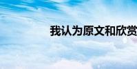 我認為原文和欣賞的文字
