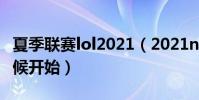 夏季聯賽lol2021(2021nba夏季聯賽什么時候開始)