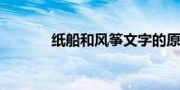 紙船和風箏文字的原文和欣賞
