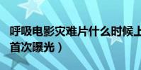 呼吸電影災難片什么時候上映(正片片段今日首次曝光)