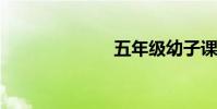 五年級幼子課文