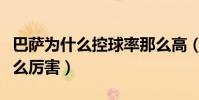 巴薩為什么控球率那么高(巴薩控球為什么那么厲害)