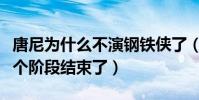 唐尼為什么不演鋼鐵俠了(鋼鐵俠逝去漫威一個階段結束了)