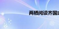 兩棲閱讀齊國或xi