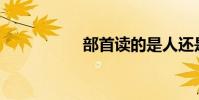 部首讀的是人還是心?