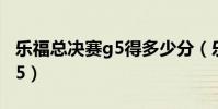 樂福總決賽g5得多少分(樂福為什么沒上場g5)