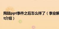 陶喆ppt事件之后怎么樣了(事業解封后曾放言新歌也用ppt介紹)